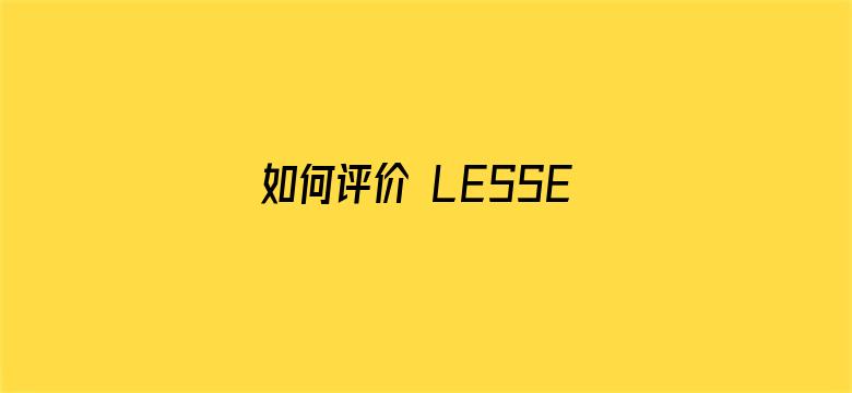 如何评价 LESSERAFIM 回归新歌《UNFORGIVEN》？